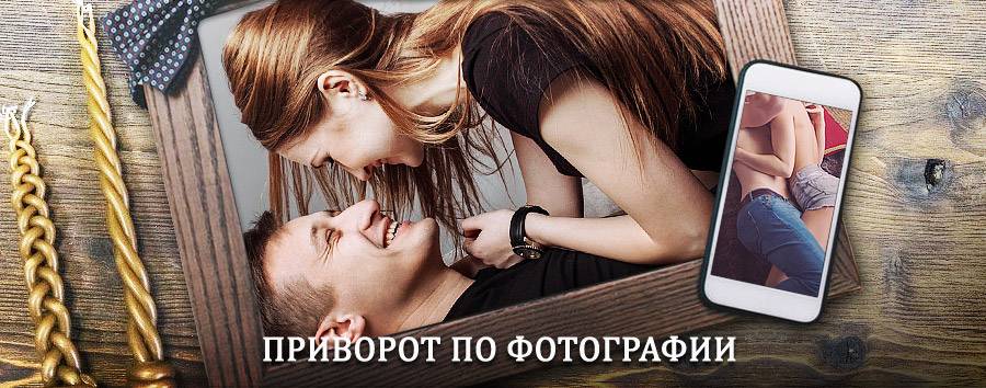 Сильный приворот по фотографии | Истра