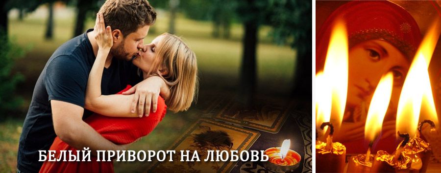 Приворот в домашних условиях на мужчину в Истре