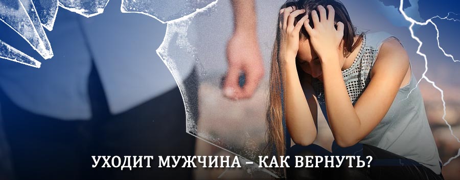 Как вернуть мужа в семью – действенный способ от гадалки в Истре