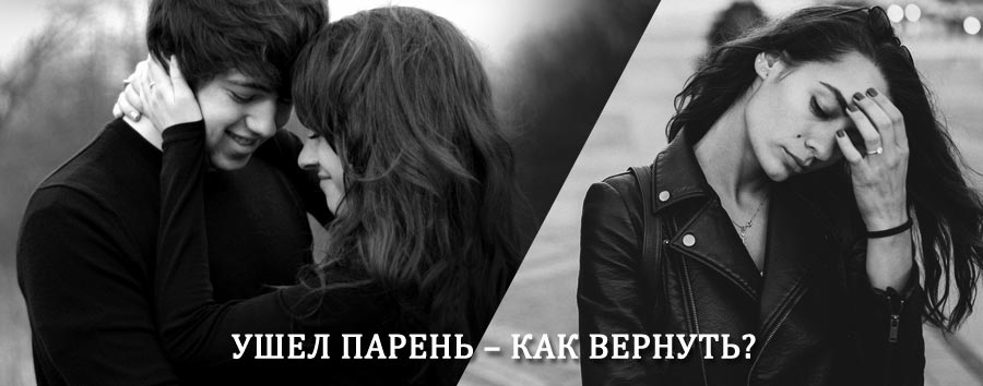 Как вернуть парня после расставания – действенный приворот от гадалки в Истре